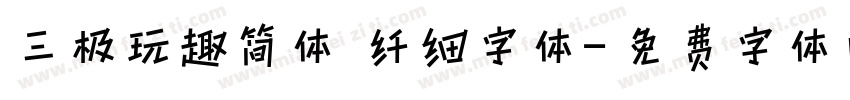 三极玩趣简体 纤细字体字体转换